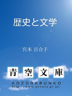 cover image of 歴史と文学